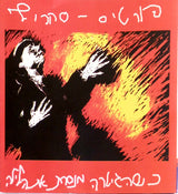 פורטיס – סחרוף* : כשהגיטרה מנסרת את הלילה (CD, Album, RP)