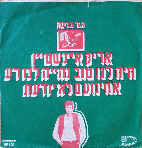 אריק איינשטיין* : היה לנו טוב נהיה לנו רע/אחינועם לא יודעת (7", Single)