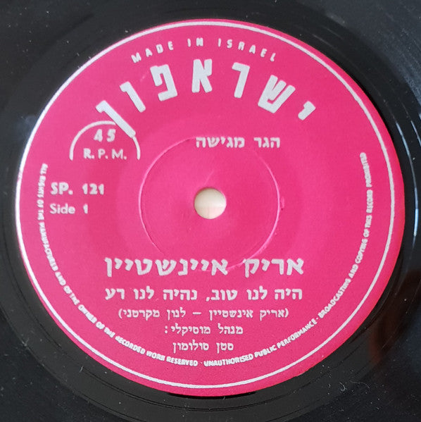 אריק איינשטיין* : היה לנו טוב נהיה לנו רע/אחינועם לא יודעת (7", Single)