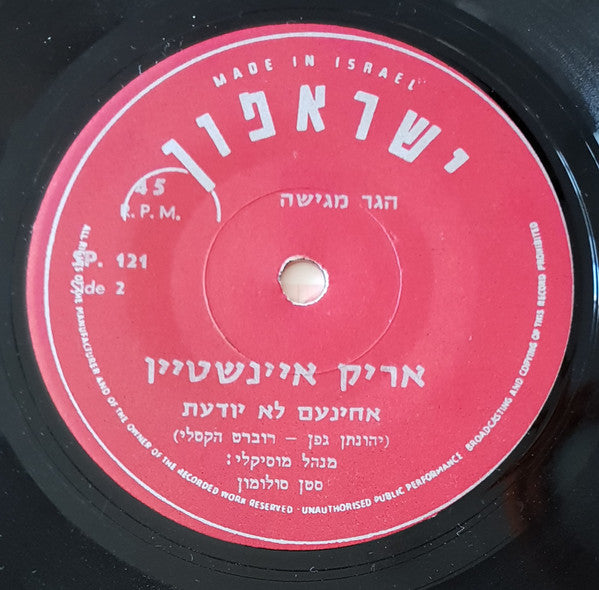 אריק איינשטיין* : היה לנו טוב נהיה לנו רע/אחינועם לא יודעת (7", Single)