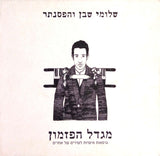 שלומי שבן* : מגדל הפזמון: גרסאות אישיות לשירים של אחרים (CD, Album)