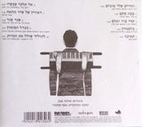 שלומי שבן* : מגדל הפזמון: גרסאות אישיות לשירים של אחרים (CD, Album)