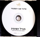 שלומי שבן* : מגדל הפזמון: גרסאות אישיות לשירים של אחרים (CD, Album)