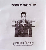 שלומי שבן* : מגדל הפזמון: גרסאות אישיות לשירים של אחרים (CD, Album)