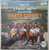 להקת פיקוד המרכז* = Central Command Variety Ensemble* : רד אלינו לבקעה = Join Us In The Valley (LP, Album)
