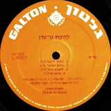 Gan Eden : Gan Eden = להקת גן עדן  (LP, Album)