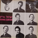 Israel Gurion, Drora Havkin : ישראל גריון (LP, Album)