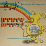 Various : שירוויזיון לילדים מס' 1 (LP, Album, Comp)