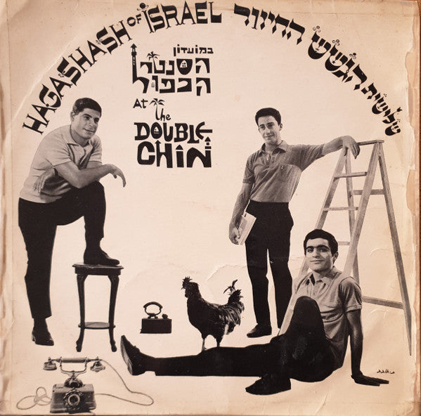 הגשש החיוור = Hagashash Of Israel* : במועדון הסנטר הכפול = At The Double Chin (LP, Album, Mono)