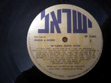 Various : הלוך הלכה החבריא = And Thus They Went Along (LP, Album, RE)