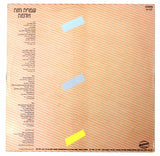 עפרה חזה* = Ofra Haza : אדמה = Earth (LP, Album)