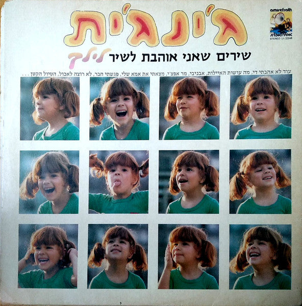 ג'ינג'ית* : שירים שאני אוהבת לשיר (LP)