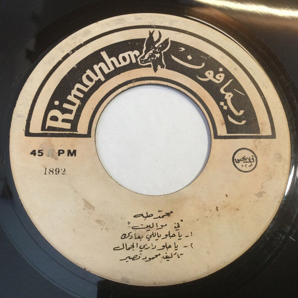 محمد طه : يا حلو ياللي بعادك / يا حلو داري الجمال / زرعت فدان جمايل / الصاحب اللي يصون الود (7")