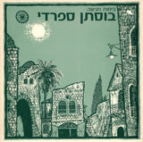 Various : בוסתן ספרדי (LP)