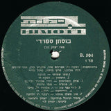 Various : בוסתן ספרדי (LP)