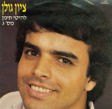 Zion Golan : Yemen Hits Vol. 3 = 3 להיטי תימן מספר (LP, Album)
