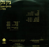 Zion Golan : Yemen Hits Vol. 3 = 3 להיטי תימן מספר (LP, Album)
