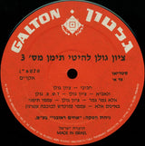Zion Golan : Yemen Hits Vol. 3 = 3 להיטי תימן מספר (LP, Album)