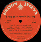Zion Golan : Yemen Hits Vol. 3 = 3 להיטי תימן מספר (LP, Album)