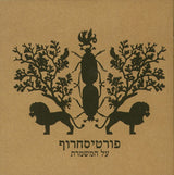 פורטיסחרוף* : על המשמרת (CD, Album, Sli)