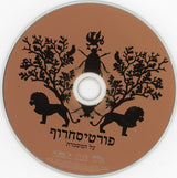 פורטיסחרוף* : על המשמרת (CD, Album, Sli)
