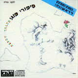 להקת כוורת* : סיפורי פוגי = Poogy Tales (CD, Album, RE, RM)