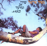 Meir Ariel : שירי חג ומועד ונופל (CD, Album, RE, RM)