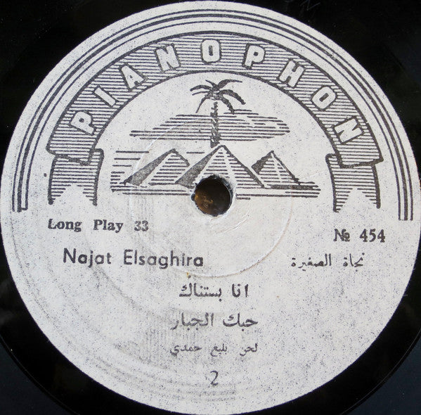 نجاة الصغيرة = Najat Elsaghira* : في وسط الطريق - يا عيني علينا يا قلبي / انا بستناك / حبك جبار (LP, Album)