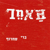 Berry Sakharof = ברי סחרוף* : ה'אחר  = L'autre (CD, Album)