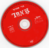Berry Sakharof = ברי סחרוף* : ה'אחר  = L'autre (CD, Album)