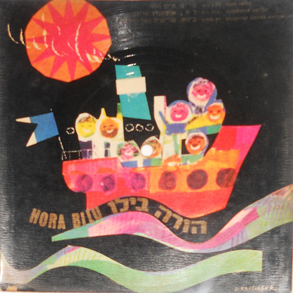 Yarkon Bridge Trio : הורה בילו (7", Card, Pic)