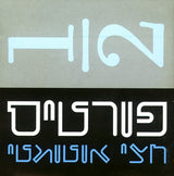 פורטיס* : חצי אוטומטי = Semi Automatic (CD, Album)
