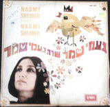 נעמי שמר* : Naomi Shemer Sings Naomi Shemer = שרה נעמי נעמי שרה נעמי שמר  (LP, RE)