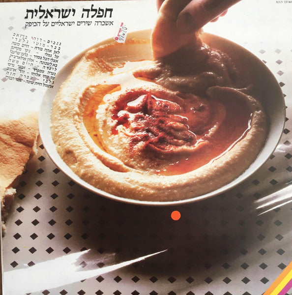 Various : חפלה ישראלית - אשכרה שירים ישראלים על הכיפק = Israeli Hafla (LP, Album, Comp)