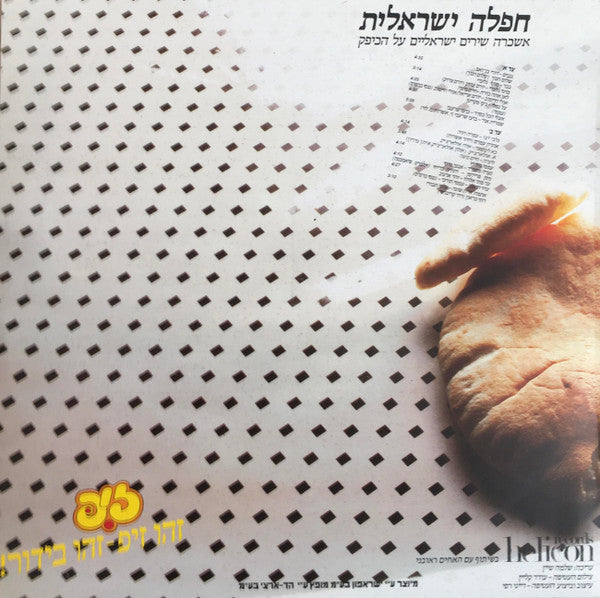 Various : חפלה ישראלית - אשכרה שירים ישראלים על הכיפק = Israeli Hafla (LP, Album, Comp)
