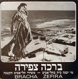 ברכה צפירה* = Bracha Zefira*, נחום נרדי* : מי יבנה בית בתל- אביב - משירי תל-אביב הקטנה (LP, Comp)