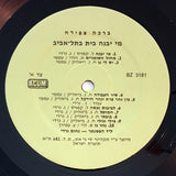 ברכה צפירה* = Bracha Zefira*, נחום נרדי* : מי יבנה בית בתל- אביב - משירי תל-אביב הקטנה (LP, Comp)