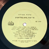 ברכה צפירה* = Bracha Zefira*, נחום נרדי* : מי יבנה בית בתל- אביב - משירי תל-אביב הקטנה (LP, Comp)