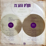 Various : להיטון מציג: תקליט הזהב 73 = Israel's Golden Hits 73 (LP, Comp)