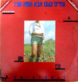 Various : שירים שגם אבא ואמא שרו - נוסטלגיה 2 (2xLP, Comp)