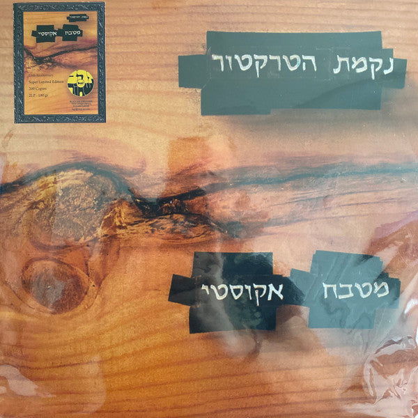 נקמת הטרקטור* : מטבח אקוסטי (2xLP, Album, Ltd, RE)