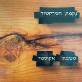 נקמת הטרקטור* : מטבח אקוסטי (2xLP, Album, Ltd, RE)