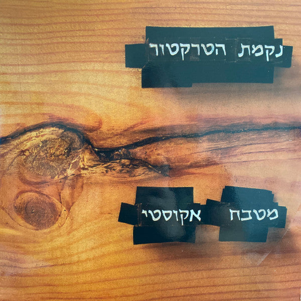 נקמת הטרקטור* : מטבח אקוסטי (2xLP, Album, Ltd, RE)