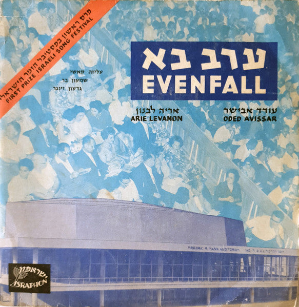 Oded Avissar = עודד אבישר*, Aryeh Levanon = אריה לבנון* : Evenfall = ערב בא (7", EP, Mono)