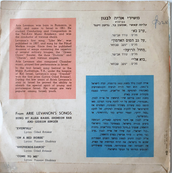 Oded Avissar = עודד אבישר*, Aryeh Levanon = אריה לבנון* : Evenfall = ערב בא (7", EP, Mono)