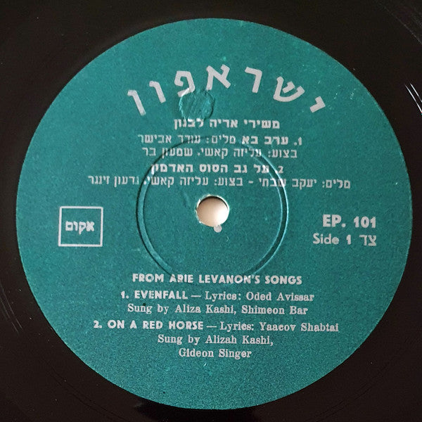 Oded Avissar = עודד אבישר*, Aryeh Levanon = אריה לבנון* : Evenfall = ערב בא (7", EP, Mono)