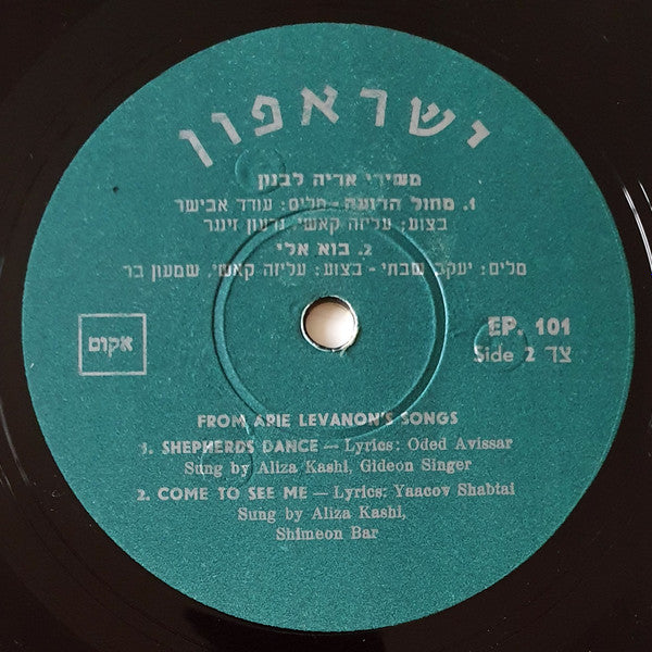 Oded Avissar = עודד אבישר*, Aryeh Levanon = אריה לבנון* : Evenfall = ערב בא (7", EP, Mono)