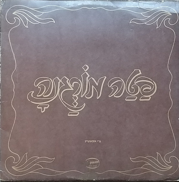 גרי אקשטיין* = Gary Eckstein, משה לוי* = Moshe Levi : פטה מורגנה = Fata Morgana (LP, Album)