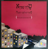 טליה שפירא* : סיפורים לפני השינה (LP, Album)
