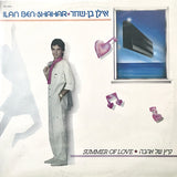 Ilan Ben-Shahar = אילן בן-שחר* : קיץ של אהבה = Summer Of Love (LP, Album)